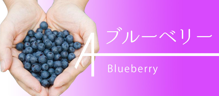 contents_blueberry.jpg